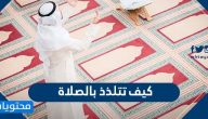 كيف تتلذذ بالصلاة