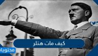 كيف مات هتلر