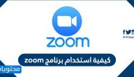 كيفية استخدام برنامج zoom … مميزات برنامج زوم