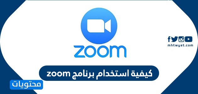 كيفية استخدام برنامج zoom … مميزات برنامج زوم