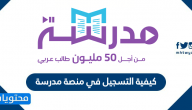 كيفية التسجيل في منصة مدرسة