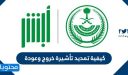 كيفية تمديد تأشيرة خروج وعودة 2026