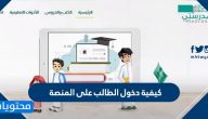 كيفية دخول الطالب على المنصة