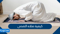 كيفية صلاه الضحى بالخطوات