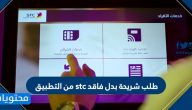 طلب شريحة بدل فاقد stc من التطبيق