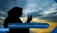 لا اله الا انت سبحانك اني كنت من الظالمين .. فضل وعجائب الدعاء به