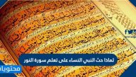 لماذا حث النبي النساء على تعلم سورة النور