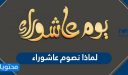 لماذا نصوم عاشوراء وما حكم صيامه