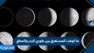 ما الوقت المستغرق بين طوري البدر والمحاق