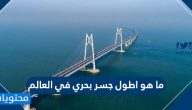 ما هو اطول جسر بحري في العالم