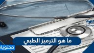 ما هو الترميز الطبي … معلومات عن الترميز الطبي