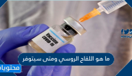 ما هو اللقاح الروسي ومتى سيتوفر