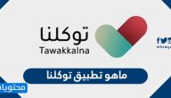 ماهو تطبيق توكلنا وكيفية التسجيل فيه وطريقة التحميل