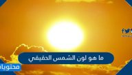 ما هو لون الشمس الحقيقي هل هي صفراء ام لا