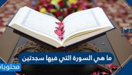 ما هي السورة التي فيها سجدتين في القران الكريم