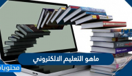 ماهو التعليم الالكتروني وأهميته ومميزاته
