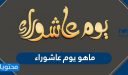 ماهو يوم عاشوراء ومراتب صيامه