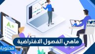ماهي الفصول الافتراضية virtual classrooms في السعودية