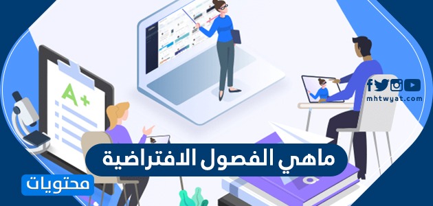 ماهي الفصول الافتراضية virtual classrooms في السعودية