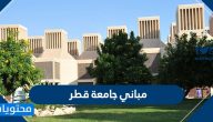مباني جامعة قطر