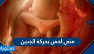 متى احس بحركة الجنين