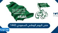 متى اليوم الوطني السعودي 1442