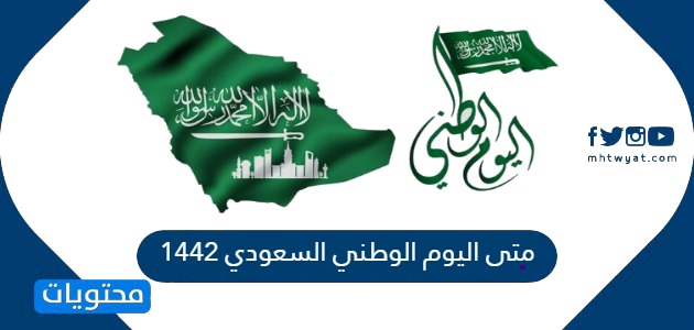 السعودي كم باقي على اليوم 1443 الوطني كم باقي