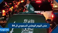 متى اليوم الوطني السعودي ال 84