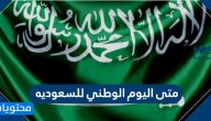 متى اليوم الوطني للسعوديه 1442