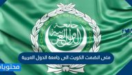 متى انضمت الكويت الى جامعة الدول العربية