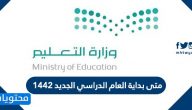 متى بداية العام الدراسي الجديد 1442