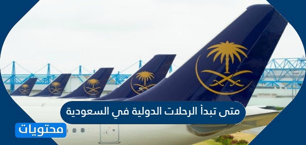متى يفتح الطيران السعودي الدولي