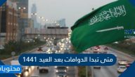 متى تبدا الدوامات بعد العيد 1441