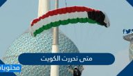 متى تحررت الكويت .. تاريخ استقلال الكويت من الغزو العراقي