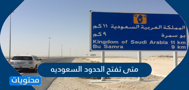 متى تفتح الحدود السعوديه