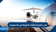 متى تفتح المطارات الدولية في السعودية