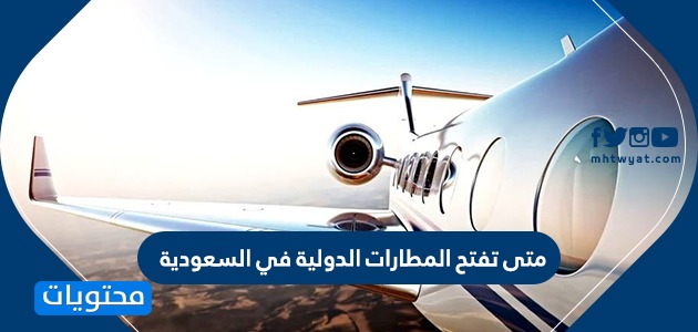 الدولي متى السعودي يفتح الطيران بعد تفعيل
