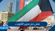 متى تم تحرير الكويت