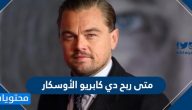 متى ربح دي كابريو الأوسكار