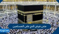 متى فرض الحج على المسلمين