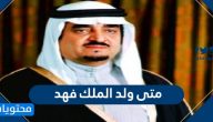 متى ولد الملك فهد
