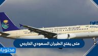 متى يفتح الطيران السعودي الخارجي