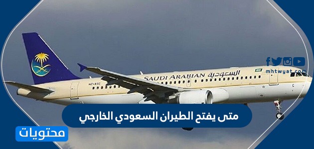 متى يفتح الطيران السعودي الدولي