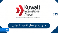 متى يفتح مطار الكويت الدولي