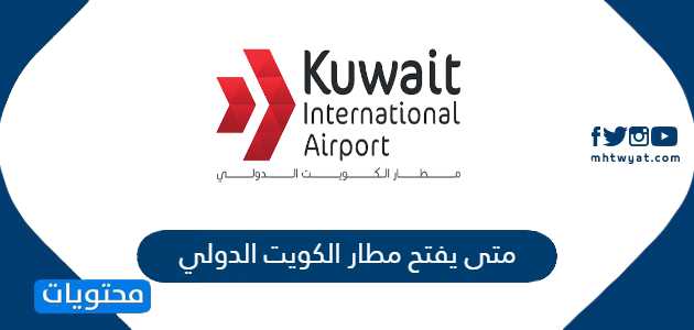 متى يفتح مطار الكويت الدولي