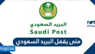 متى يقفل البريد السعودي