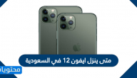 متى ينزل ايفون 12 في السعودية