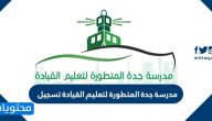 مدرسة جدة المتطورة لتعليم القيادة تسجيل