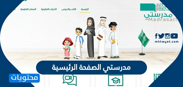 مدرستي الصفحة الرئيسية .. رابط موقع بوابة منصة مدرستي التعليمية السعودية