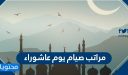 مراتب صيام يوم عاشوراء